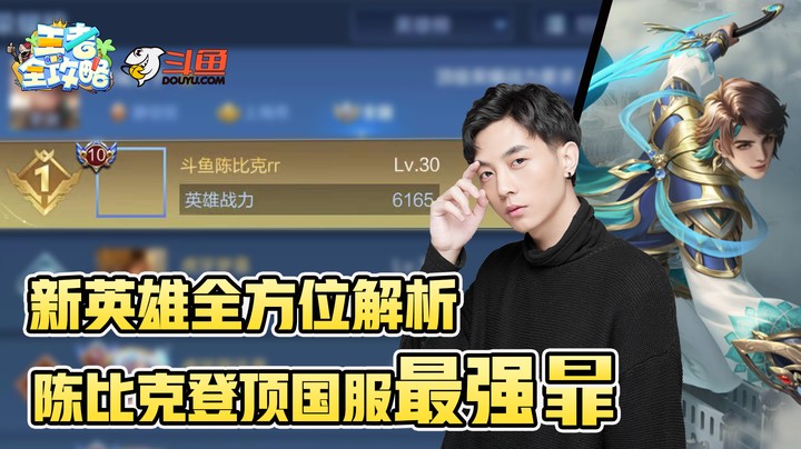 【王者全攻略】新英雄全方位解析，陈比克登顶国服最强暃！