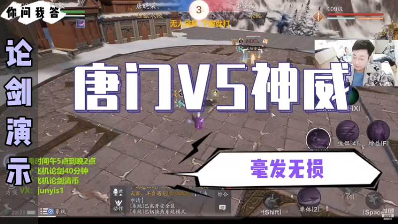 【天刀手游】你问我答-唐门VS神威，毫发无损