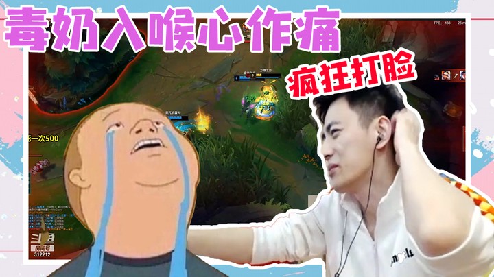 毒奶入喉心作痛，狠起来连自己脸都打。