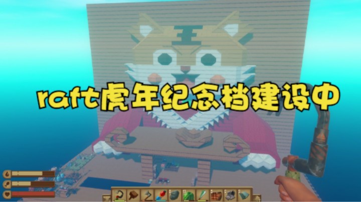 raft虎年纪念档建设中