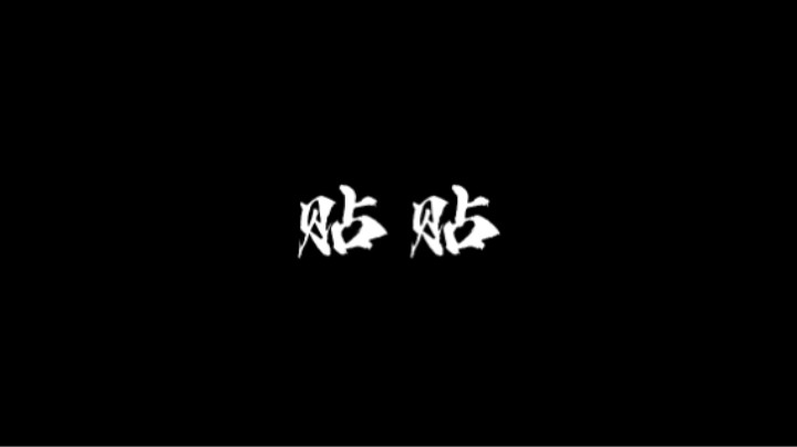 Ash别跑！过来贴贴~