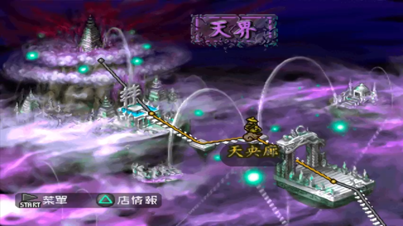 PS西游记 65善法堂