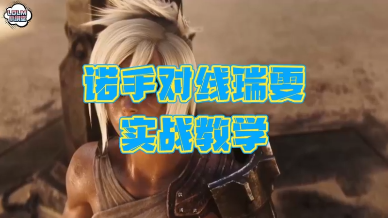 《LOLM 小讲堂》诺手VS瑞雯 对线教学