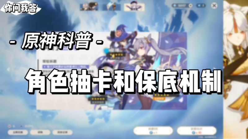 【原神】你问我答-角色抽卡和保底机制