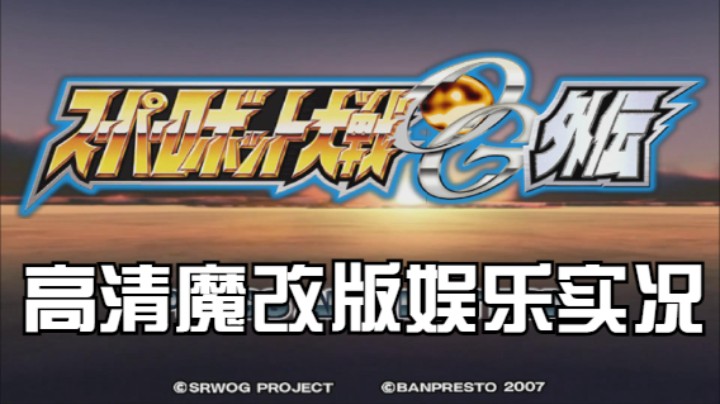 【过路de酱油菌】超级机器人大战OGG 高清魔改版 第二期下