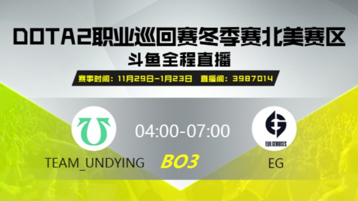 DPC冬季赛北美赛区 UND vs EG 第一场
