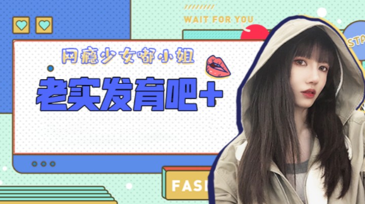 老实发育吧