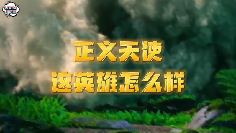 《LOLM 小讲堂》天使和狗头哪个发育周期长