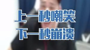 我笑小胖太夸张，小胖笑我被秀穿？