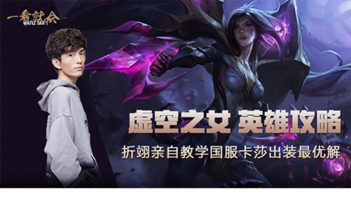 【一看就会】折翊亲自教学国服卡莎出装最优解