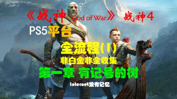 《战神 God of War》（战神4）PS5平台 非白金非全收集全流程(1)第一章 有记号的树