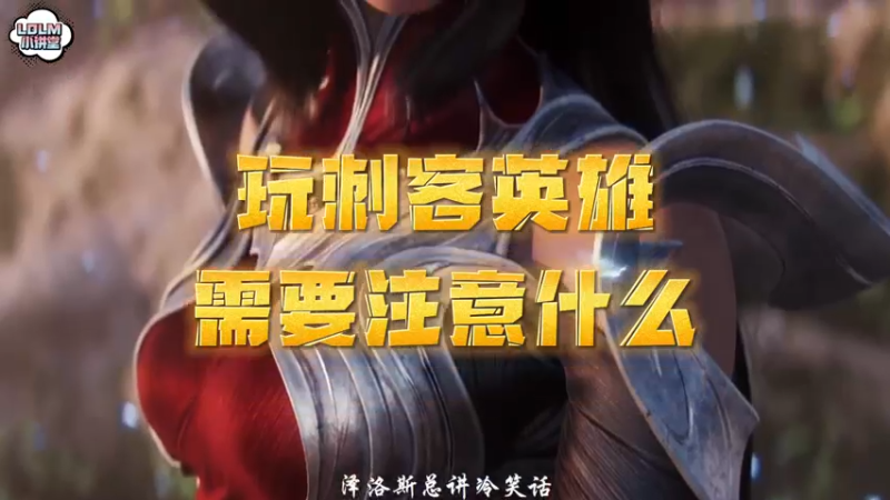 《LOLM 小讲堂》玩好刺客英雄需要注意什么