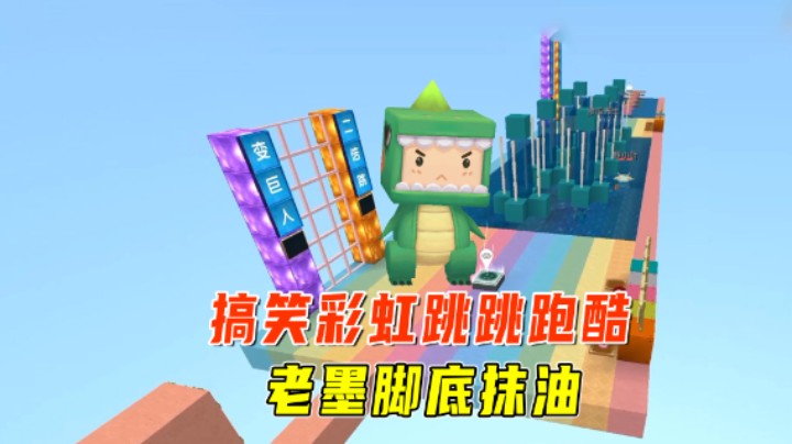 迷你世界：搞笑彩虹跳跳跑酷！老墨脚底抹油，从小叶眼前一晃而过
