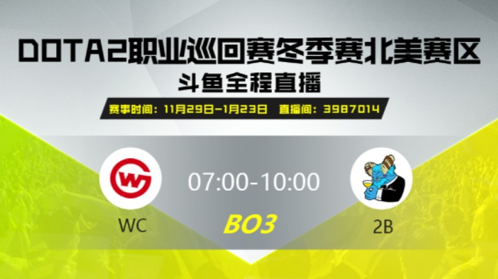 DPC冬季赛北美赛区 WC vs 2B 第二场