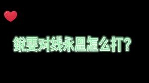 锐雯对线上单永恩，一个值得认真对待的对手