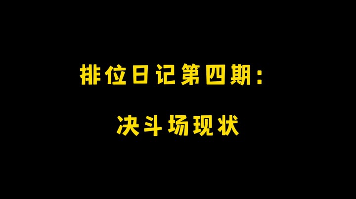 排位日记第四期：决斗场现状