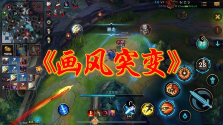 英雄联盟手游：无限火力 Sao 套路！