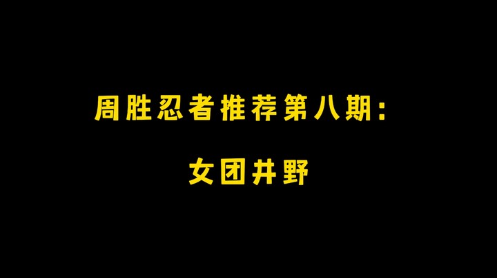 女团井野!周胜忍者推荐第八期