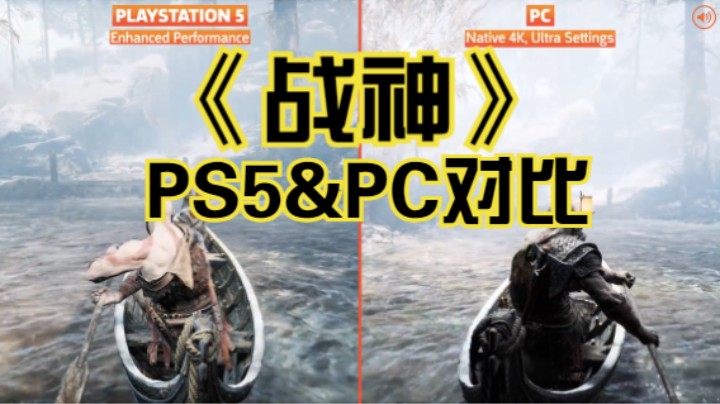 【新游速报】《战神》PS5版与PC版对比视频