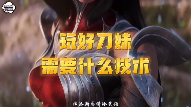 《LOLM 小讲堂》玩好刀妹需要的技术有哪些