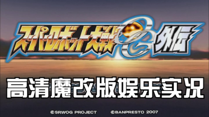 【过路de酱油菌】超级机器人大战OGG 高清魔改版 第三期