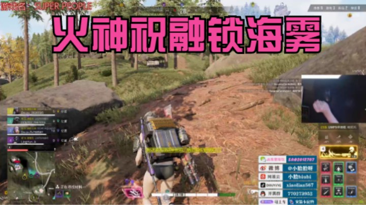 【小脸】超级人类，火神祝融锁海雾