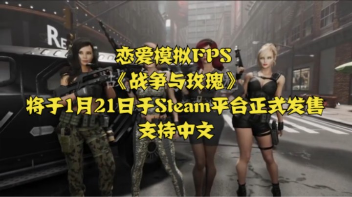 恋爱模拟FPS《战争与玫瑰》将于1月21日于Steam平台正式发售，支持中文。