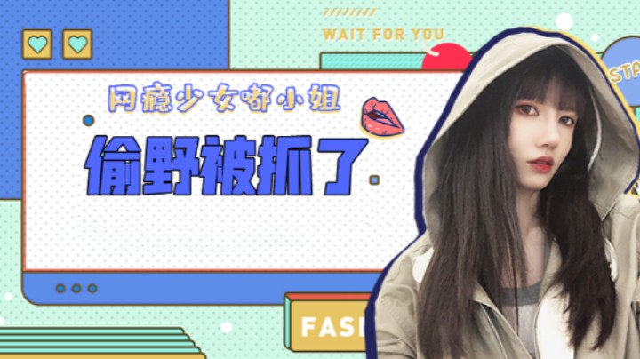偷野被抓了