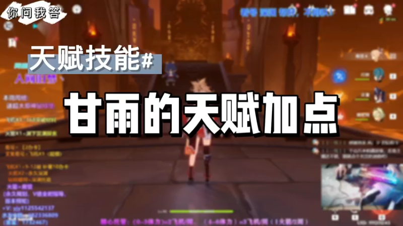 【原神】你问我答-甘雨的天赋加点