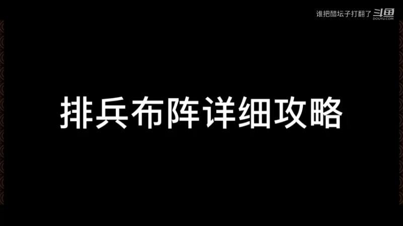【无悔华夏】进攻方详细攻略