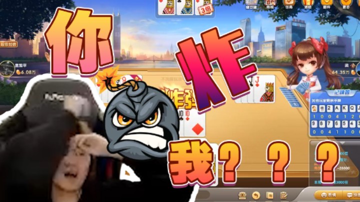 他是地主，你炸我这个农民干什么？？？