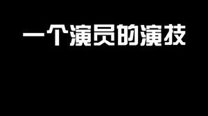 你又被演员演过吗?