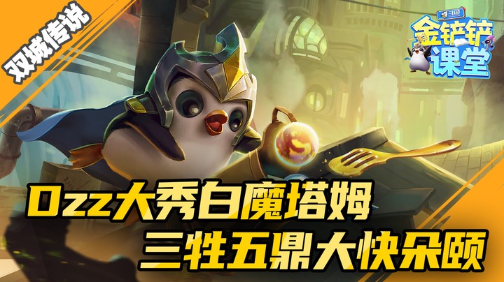 金铲铲课堂：Dzz大秀白魔塔姆 三牲五鼎大快朵颐！