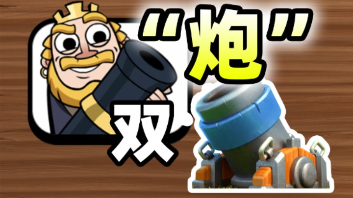 皇室战争：双“炮”卡组！越长越好