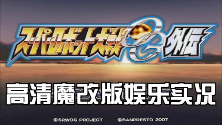 【过路de酱油菌】超级机器人大战OGG 高清魔改版 第二期