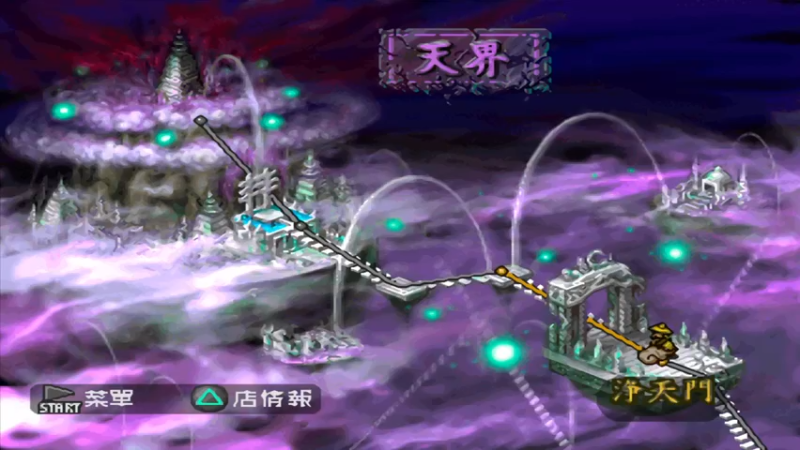 PS西游记 64天央廊