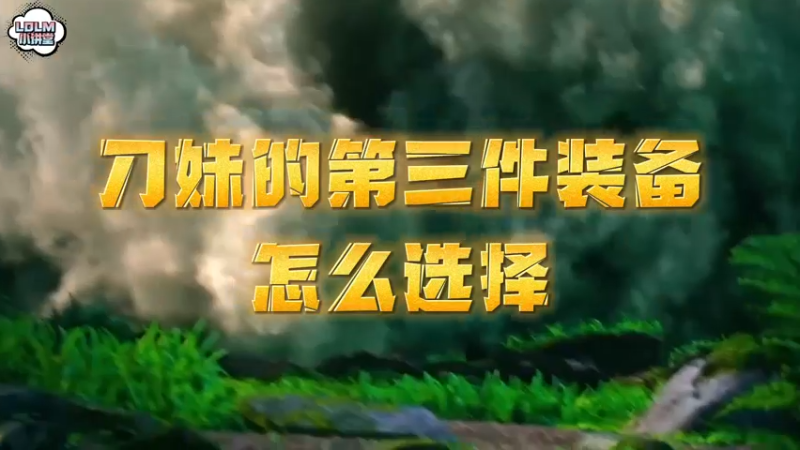 《LOLM 小讲堂》刀妹第三件装备出什么？