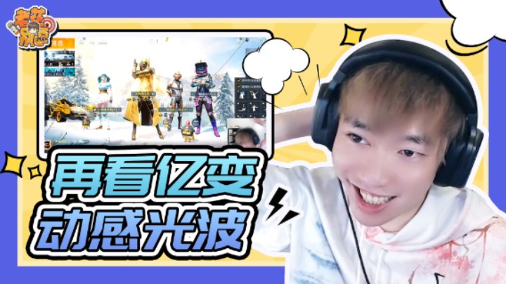 【老花别逗】炽羽金尊版动感光波，一定要看到最后!