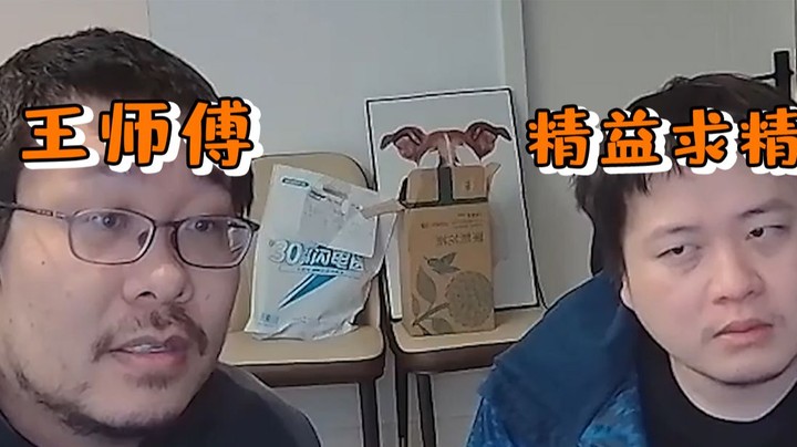 【王师傅PK】他是王师傅 我是精益求精