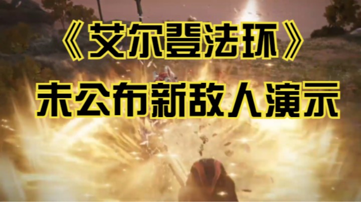 【新游速报】《艾尔登法环》未公布新敌人 &#34;Crucible Knight&#34; 演示