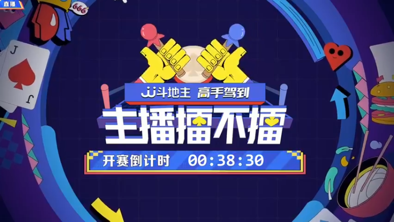 【2022-01-13 19点场】JJ斗地主官方：高手驾到-主播擂不擂