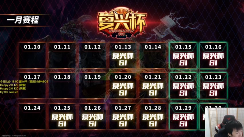 【2022-01-13 20点场】Infi小王：【直播】18:00 复兴杯 哈妖大战