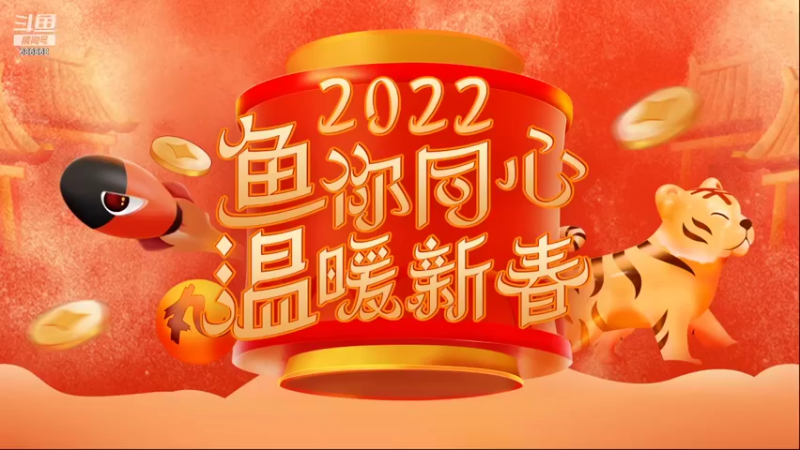 【2022-01-13 14点场】政达光明：“鱼你同心 温暖新春”致敬上海普陀城管