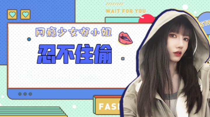 忍不住偷