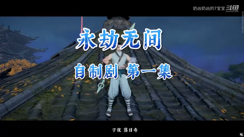 自制永劫剧情视频
