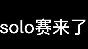 【枷锁】超萌和杰瑞不愧是顶尖花木兰，真秀啊