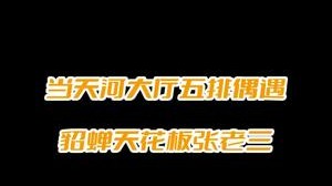 两位天花板居然要求队友挂机躺赢，这谁能拒绝啊
