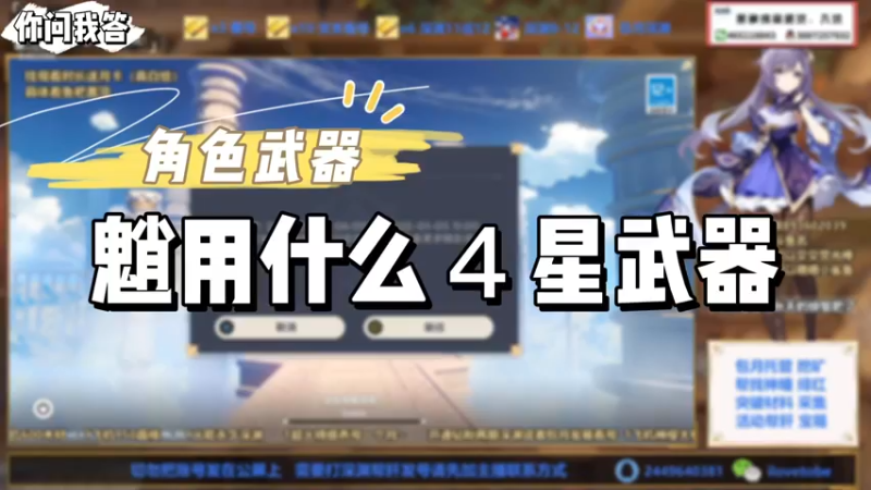 【原神】你问我答-魈用什么４星武器