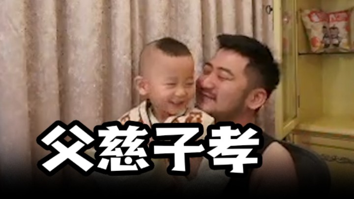 父慈子孝