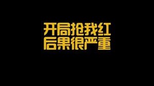 这样气不气！兄弟们